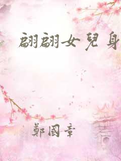 翩翩女儿身