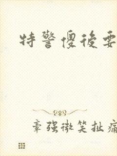 特警傻后要休夫