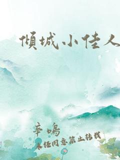 倾城小佳人