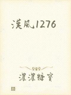 汉风1276
