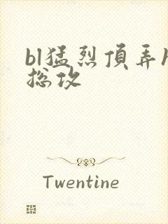 bl猛烈顶弄h总攻