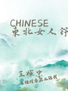 CHINESE东北女人舒服