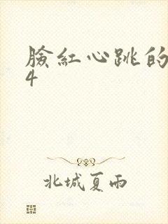 脸红心跳的关系4