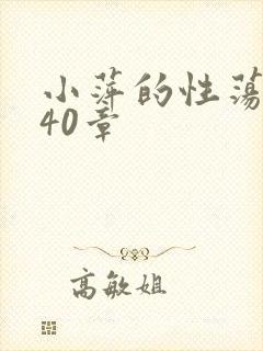 小萍的性荡生活40章