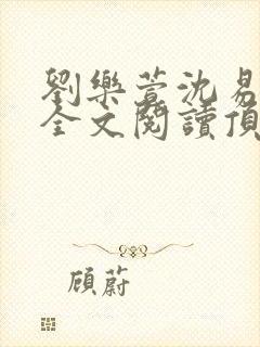 刘乐萱沈易免费全文阅读顶点小说