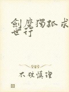 剑魔独孤求败异世行