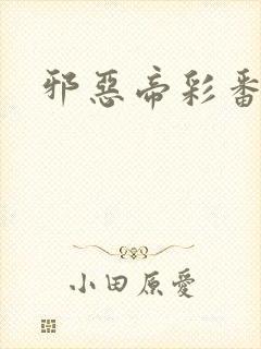 邪恶帝彩番全彩