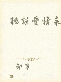 听说爱情来临过