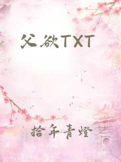 父欲TXT