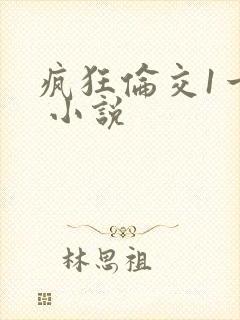 疯狂伦交1一6 小说