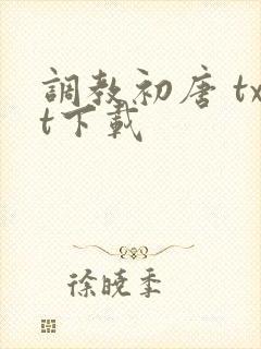 调教初唐 txt下载