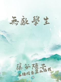 无敌学生