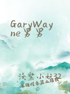 GaryWayne男男