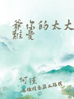 爷你的太大了我难爱