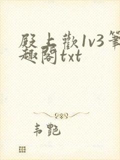 殿上欢1v3笔趣阁txt