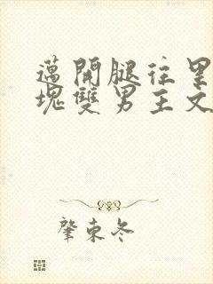 迈开腿往里怼冰块双男主文