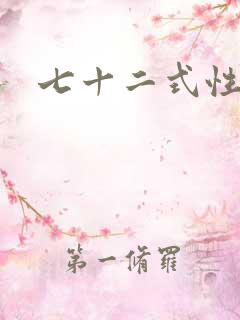 七十二式性插图