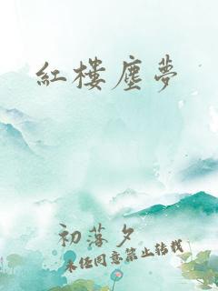 红楼尘梦