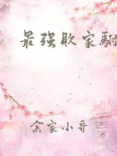 最强败家驸马爷