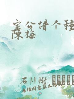 家公借个种李山陈梅