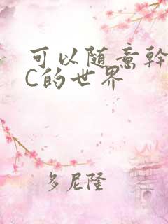 可以随意干NPC的世界