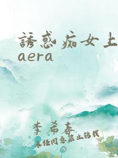 诱惑痴女上原kaera