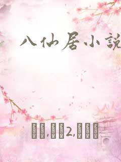 八仙居小说