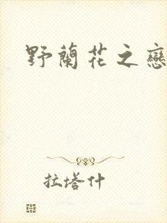 野兰花之恋