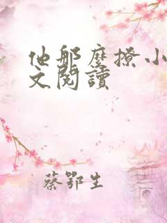 他那么撩小说全文阅读