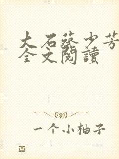 大石蔡少芳肖雪全文阅读