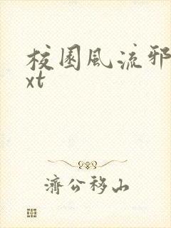 校园风流邪神txt