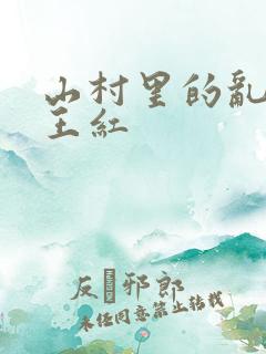 山村里的乱:伦王红