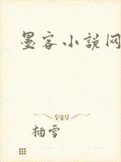 墨客小说网