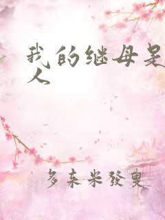 我的继母是外星人