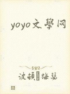 yoyo文学网