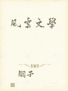 风云文学