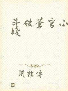 斗破苍穹小说在线