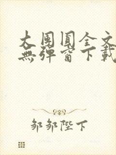 大团圆全文阅读无弹窗下载