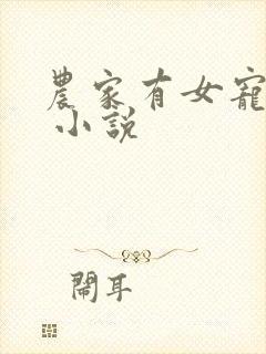 农家有女宠上天 小说