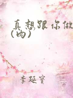 真想跟你做到死(肉)