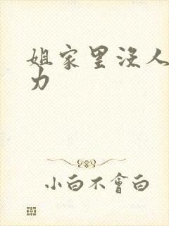 姐家里没人用点力