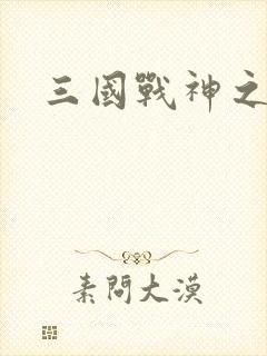 三国战神之刘封