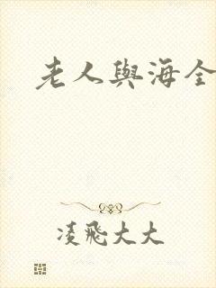 老人与海全文