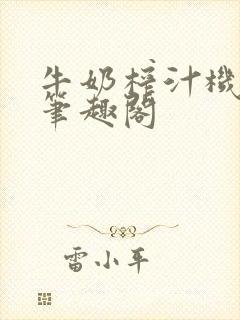 牛奶榨汁机po笔趣阁