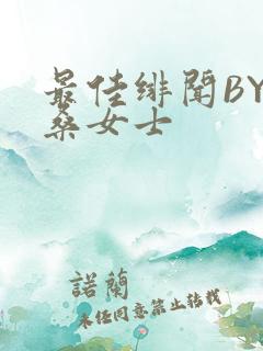 最佳绯闻BY桑桑女士