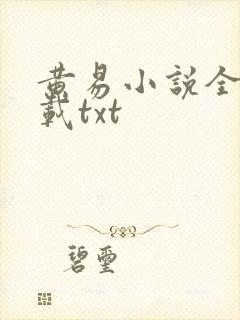 黄易小说全集下载txt