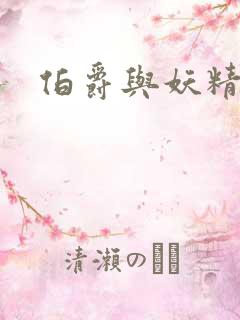 伯爵与妖精下载