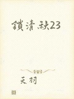 锁清秋23