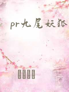 pr九尾妖狐