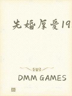 先婚厚爱19楼